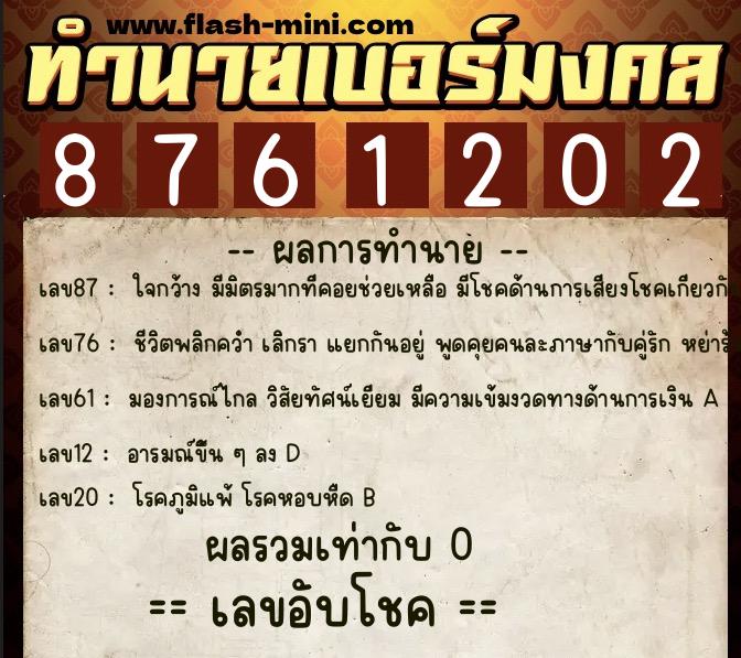 ทำนายเบอร์มงคล 0XX-8761202 ทำนายเบอร์มงคล หมายเลข 093-876120 ทำนายเบอร์มงคล 0XX-8761202 ทำนายเบอร์มงคล หมายเลข 093-876120