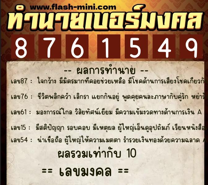 ทำนายเบอร์มงคล 0XX-8761549 ทำนายเบอร์มงคล หมายเลข 089-876154 ทำนายเบอร์มงคล 0XX-8761549 ทำนายเบอร์มงคล หมายเลข 089-876154
