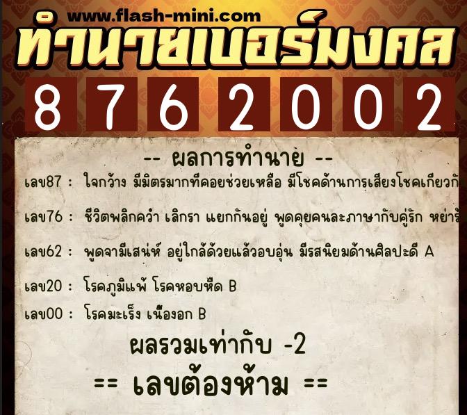 ทำนายเบอร์มงคล 0XX-8762002  ทำนายเบอร์มงคล หมายเลข 089-876200 