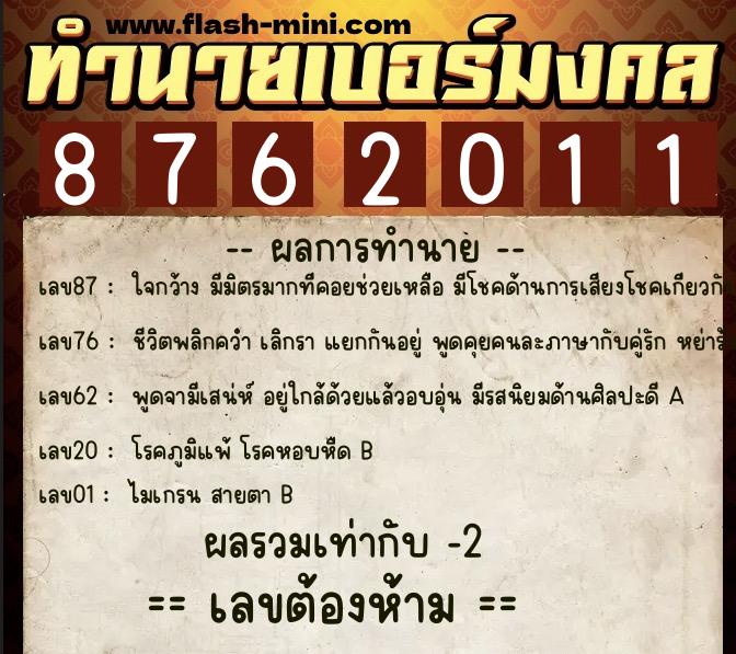 ทำนายเบอร์มงคล 0XX-8762011 ทำนายเบอร์มงคล หมายเลข 085-876201 ทำนายเบอร์มงคล 0XX-8762011 ทำนายเบอร์มงคล หมายเลข 085-876201
