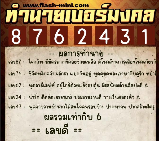 ทำนายเบอร์มงคล 0XX-8762431  ทำนายเบอร์มงคล หมายเลข 065-876243 