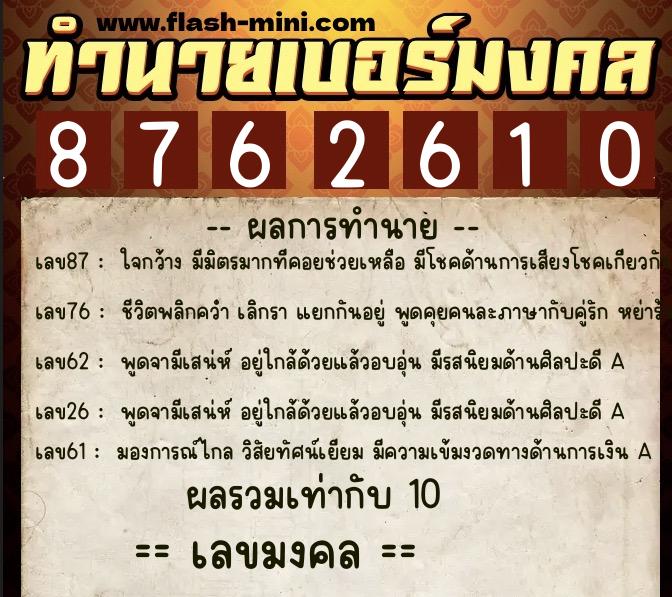 ทำนายเบอร์มงคล 0XX-8762610  ทำนายเบอร์มงคล หมายเลข 098-876261 
