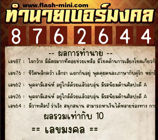 ทำนายเบอร์มงคล 0XX-8762644  ทำนายเบอร์มงคล หมายเลข 093-876264 