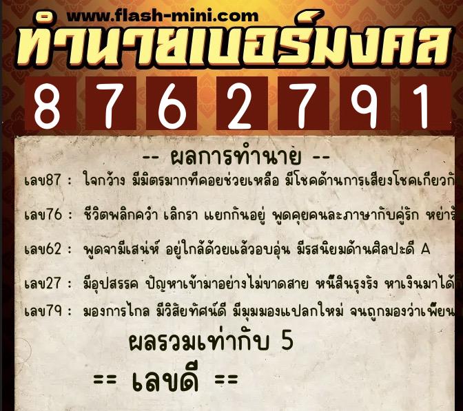 ทำนายเบอร์มงคล 0XX-8762791 ทำนายเบอร์มงคล หมายเลข 092-876279 ทำนายเบอร์มงคล 0XX-8762791 ทำนายเบอร์มงคล หมายเลข 092-876279