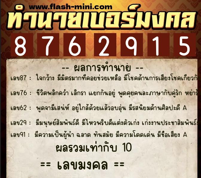 ทำนายเบอร์มงคล 0XX-8762915  ทำนายเบอร์มงคล หมายเลข 092-876291 