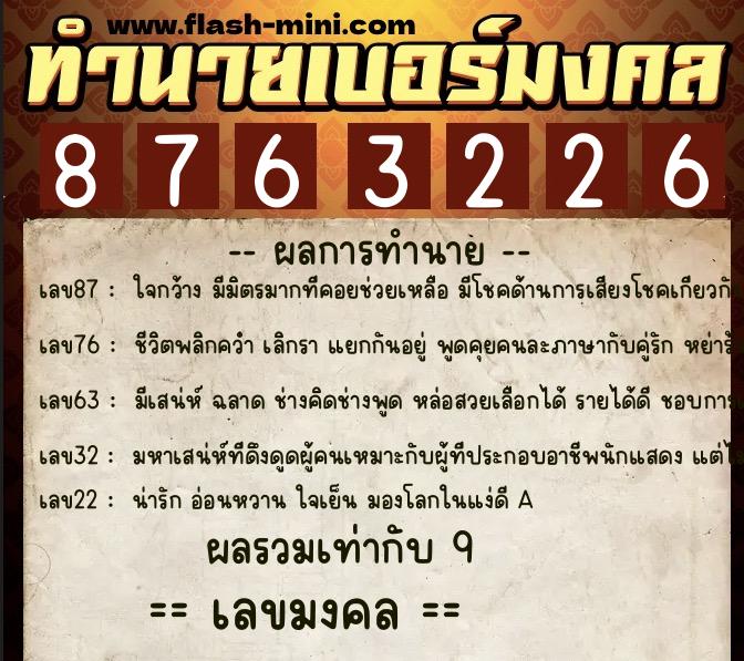 ทำนายเบอร์มงคล 0XX-8763226  ทำนายเบอร์มงคล หมายเลข 096-876322 