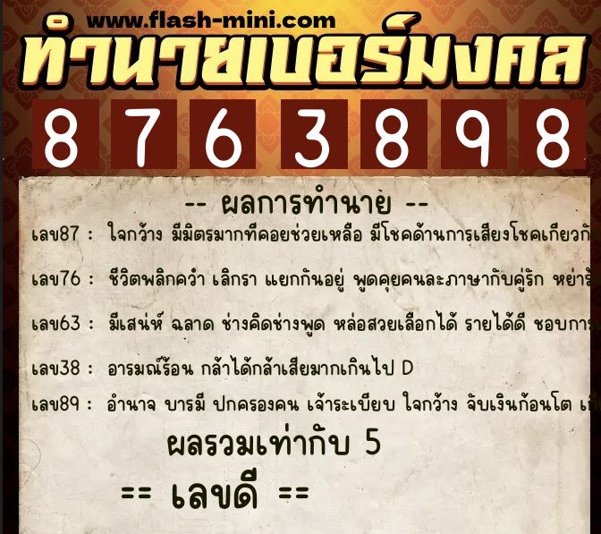 ทำนายเบอร์มงคล 0XX-8763898  ทำนายเบอร์มงคล หมายเลข 090-876389 