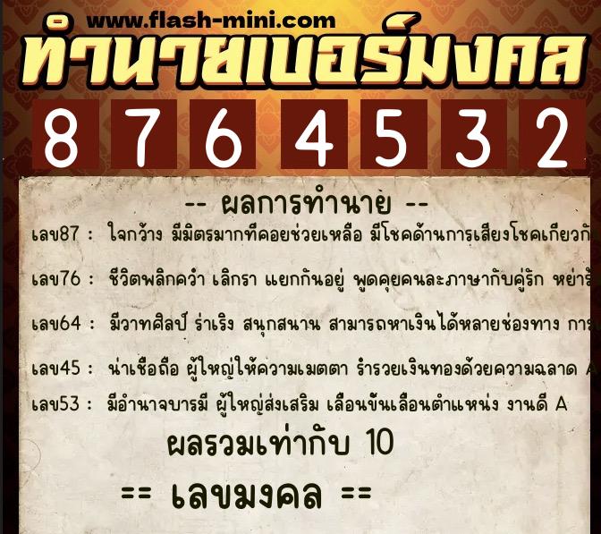 ทำนายเบอร์มงคล 0XX-8764532  ทำนายเบอร์มงคล หมายเลข 084-876453 