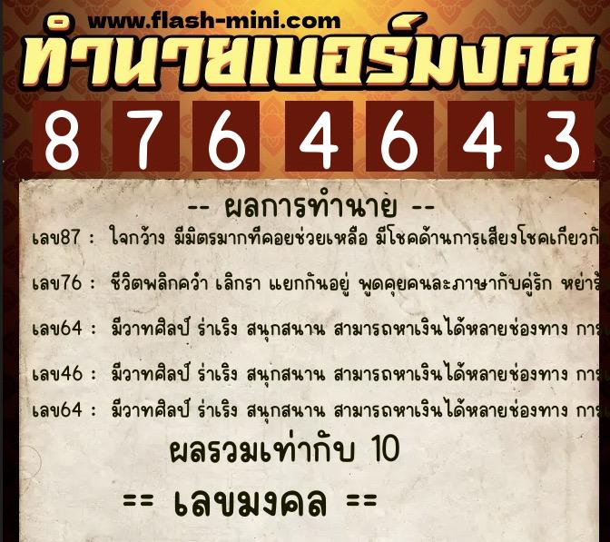 ทำนายเบอร์มงคล 0XX-8764643  ทำนายเบอร์มงคล หมายเลข 081-876464 