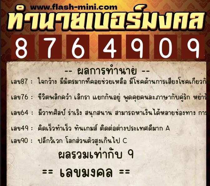 ทำนายเบอร์มงคล 0XX-8764909  ทำนายเบอร์มงคล หมายเลข 092-876490 