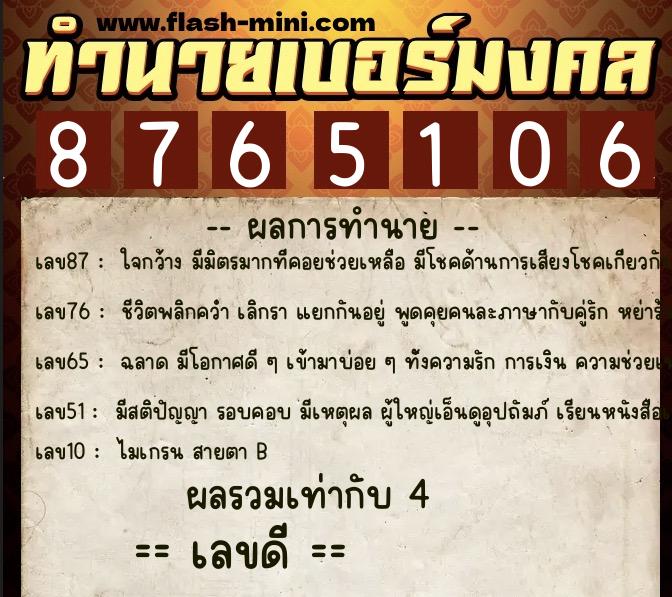 ทำนายเบอร์มงคล 0XX-8765106  ทำนายเบอร์มงคล หมายเลข 083-876510 
