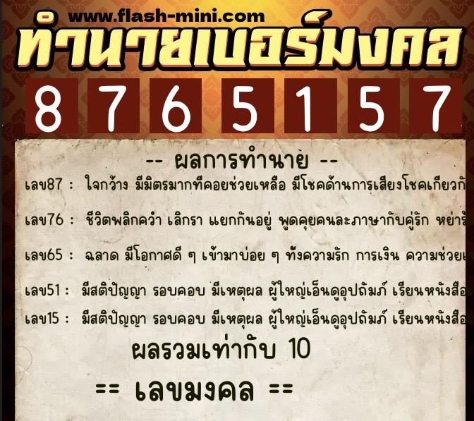 ทำนายเบอร์มงคล 0XX-8765157  ทำนายเบอร์มงคล หมายเลข 069-876515 