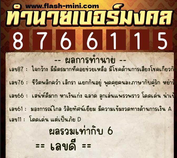 ทำนายเบอร์มงคล 0XX-8766115 ทำนายเบอร์มงคล หมายเลข 063-876611 ทำนายเบอร์มงคล 0XX-8766115 ทำนายเบอร์มงคล หมายเลข 063-876611