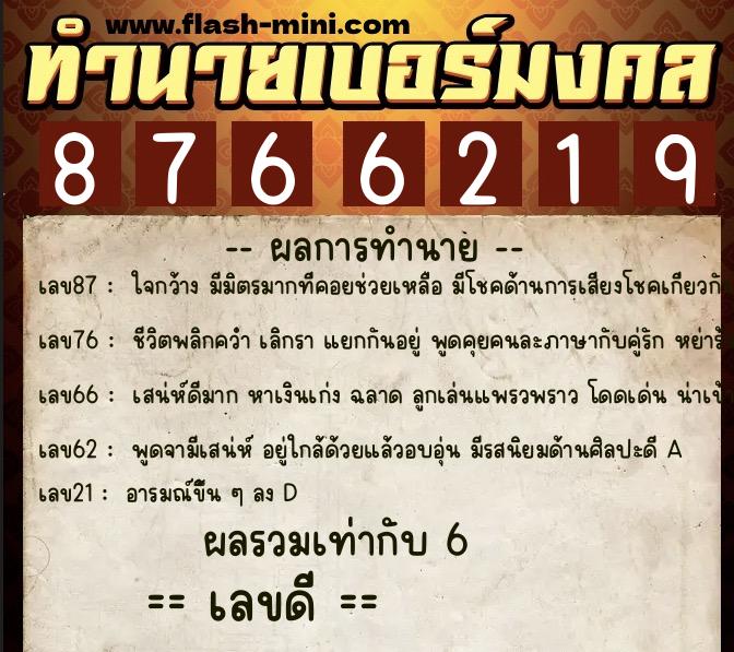 ทำนายเบอร์มงคล 0XX-8766219 ทำนายเบอร์มงคล หมายเลข 082-876621 ทำนายเบอร์มงคล 0XX-8766219 ทำนายเบอร์มงคล หมายเลข 082-876621