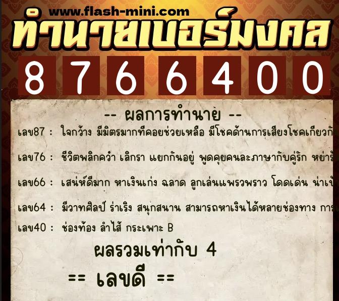 ทำนายเบอร์มงคล 0XX-8766400  ทำนายเบอร์มงคล หมายเลข 066-876640 