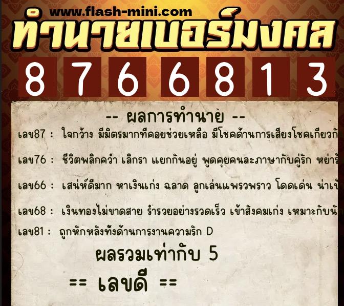 ทำนายเบอร์มงคล 0XX-8766813  ทำนายเบอร์มงคล หมายเลข 097-876681 
