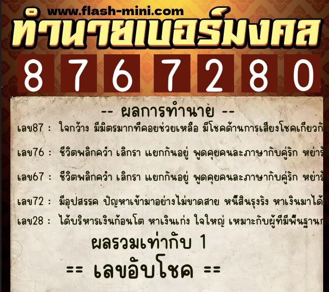 ทำนายเบอร์มงคล 0XX-8767280 ทำนายเบอร์มงคล หมายเลข 096-876728 ทำนายเบอร์มงคล 0XX-8767280 ทำนายเบอร์มงคล หมายเลข 096-876728