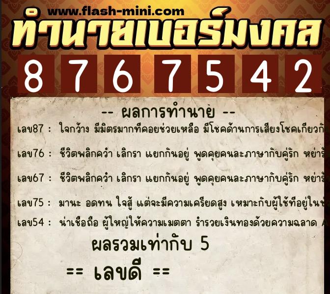 ทำนายเบอร์มงคล 0XX-8767542  ทำนายเบอร์มงคล หมายเลข 067-876754 