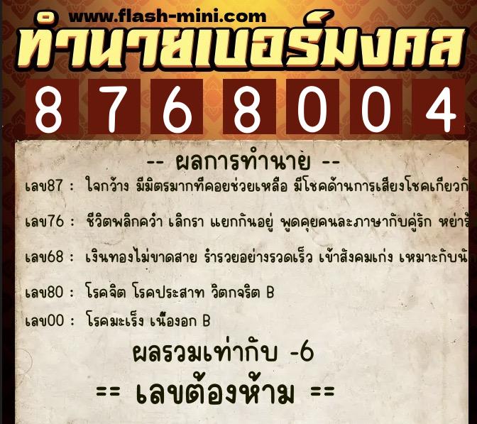 ทำนายเบอร์มงคล 0XX-8768004  ทำนายเบอร์มงคล หมายเลข 080-876800 