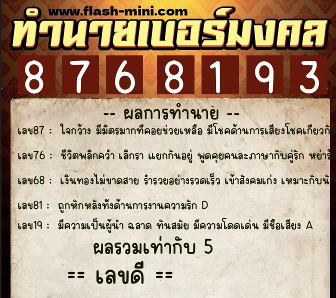 ทำนายเบอร์มงคล 0XX-8768193  ทำนายเบอร์มงคล หมายเลข 082-876819 