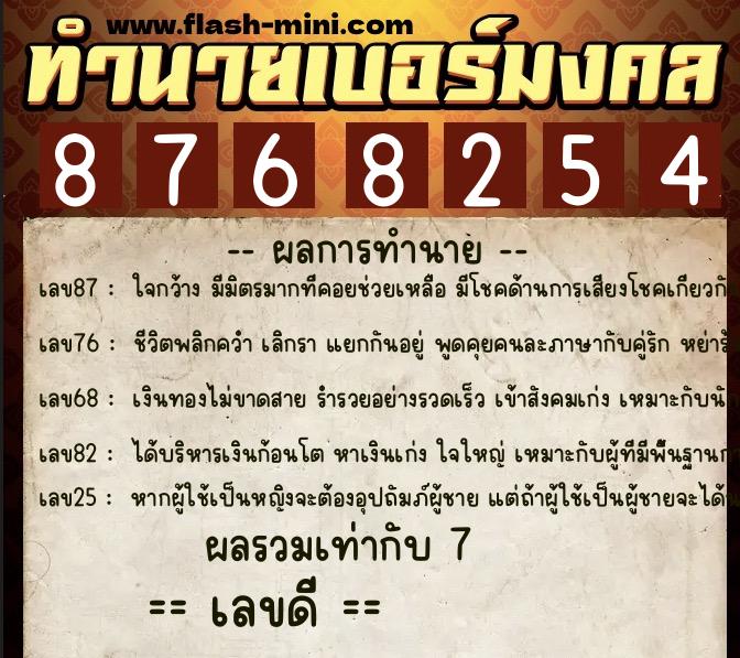 ทำนายเบอร์มงคล 0XX-8768254  ทำนายเบอร์มงคล หมายเลข 083-876825 