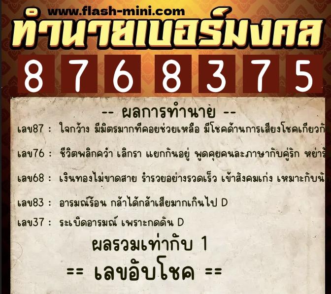 ทำนายเบอร์มงคล 0XX-8768375  ทำนายเบอร์มงคล หมายเลข 098-876837 