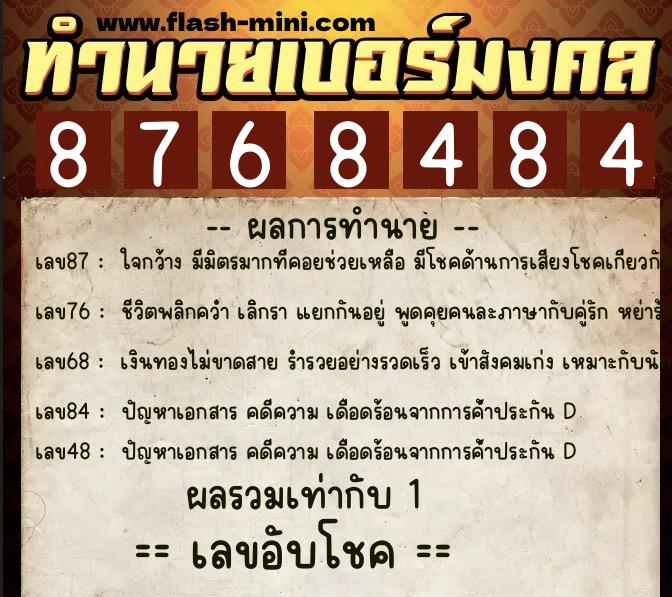 ทำนายเบอร์มงคล 0XX-8768484  ทำนายเบอร์มงคล หมายเลข 089-876848 