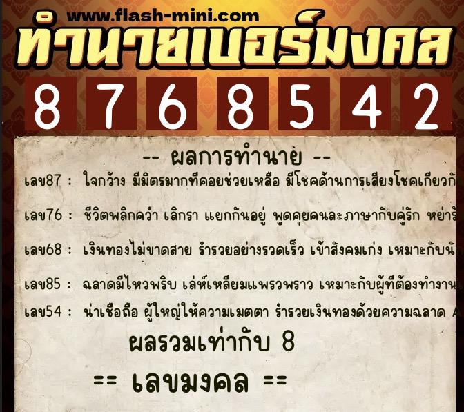 ทำนายเบอร์มงคล 0XX-8768542  ทำนายเบอร์มงคล หมายเลข 085-876854 
