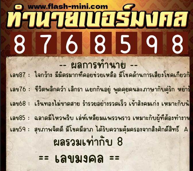 ทำนายเบอร์มงคล 0XX-8768598  ทำนายเบอร์มงคล หมายเลข 066-876859 