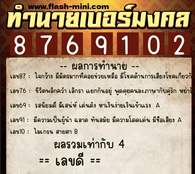 ทำนายเบอร์มงคล 0XX-8769102  ทำนายเบอร์มงคล หมายเลข 091-876910 