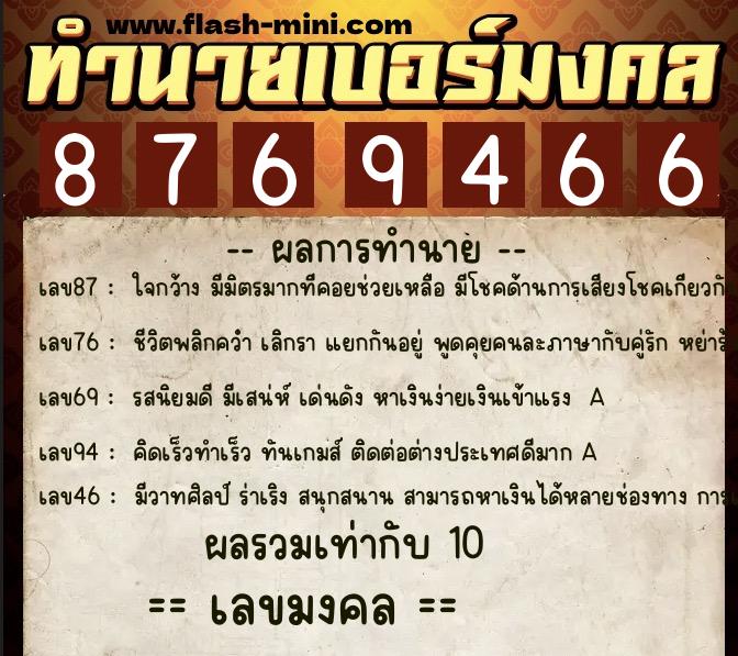 ทำนายเบอร์มงคล 0XX-8769466  ทำนายเบอร์มงคล หมายเลข 069-876946 