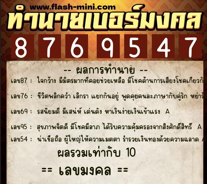 ทำนายเบอร์มงคล 0XX-8769547  ทำนายเบอร์มงคล หมายเลข 063-876954 