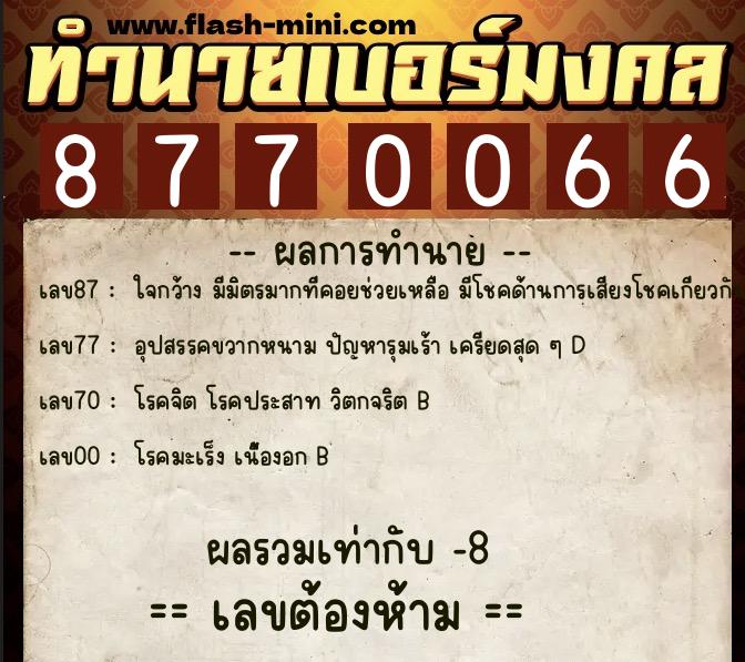 ทำนายเบอร์มงคล 0XX-8770066 ทำนายเบอร์มงคล หมายเลข 091-877006 ทำนายเบอร์มงคล 0XX-8770066 ทำนายเบอร์มงคล หมายเลข 091-877006