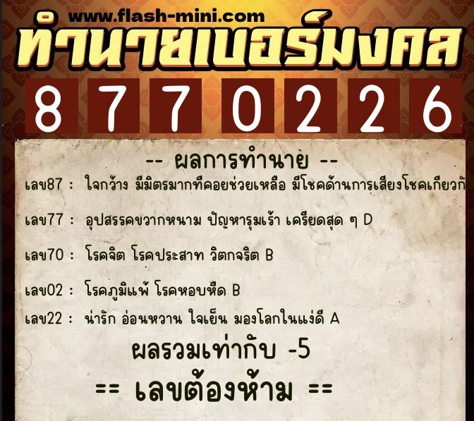 ทำนายเบอร์มงคล 0XX-8770226  ทำนายเบอร์มงคล หมายเลข 065-877022 