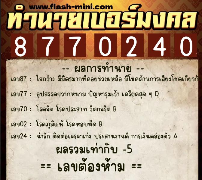 ทำนายเบอร์มงคล 0XX-8770240  ทำนายเบอร์มงคล หมายเลข 086-877024 