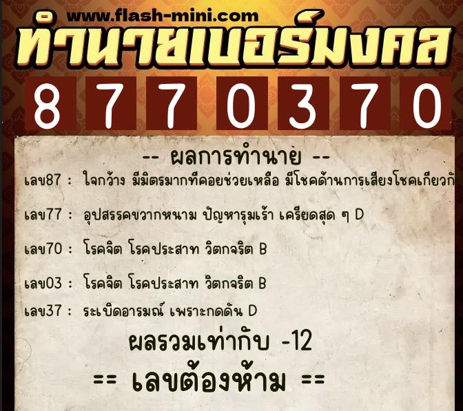 ทำนายเบอร์มงคล 0XX-8770370 ทำนายเบอร์มงคล หมายเลข 093-877037 ทำนายเบอร์มงคล 0XX-8770370 ทำนายเบอร์มงคล หมายเลข 093-877037