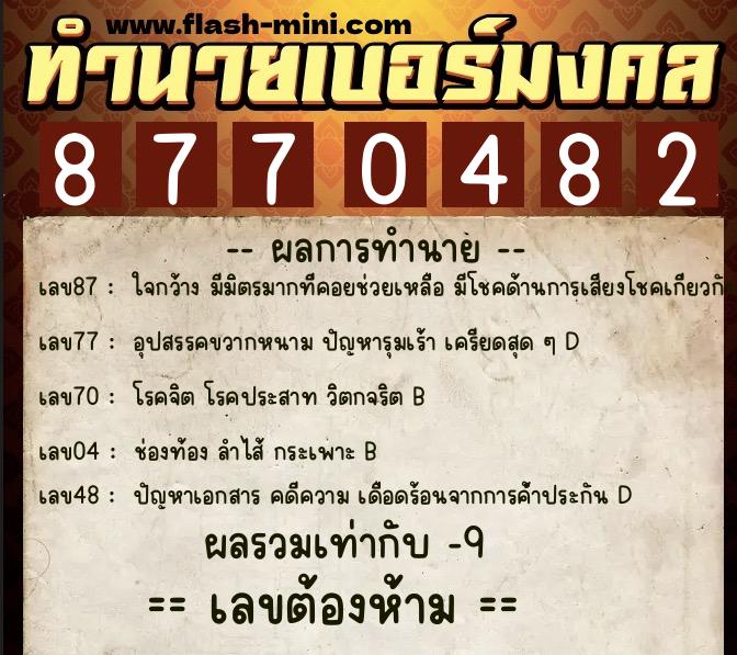ทำนายเบอร์มงคล 0XX-8770482 ทำนายเบอร์มงคล หมายเลข 082-877048 ทำนายเบอร์มงคล 0XX-8770482 ทำนายเบอร์มงคล หมายเลข 082-877048