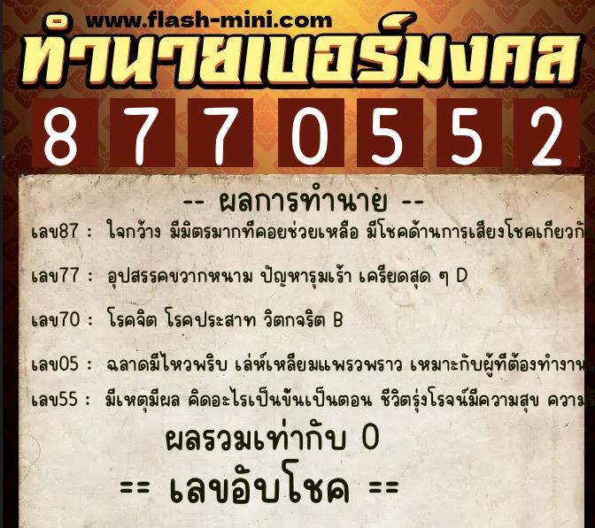 ทำนายเบอร์มงคล 0XX-8770552 ทำนายเบอร์มงคล หมายเลข 063-877055 ทำนายเบอร์มงคล 0XX-8770552 ทำนายเบอร์มงคล หมายเลข 063-877055