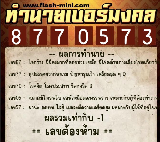 ทำนายเบอร์มงคล 0XX-8770573  ทำนายเบอร์มงคล หมายเลข 081-877057 