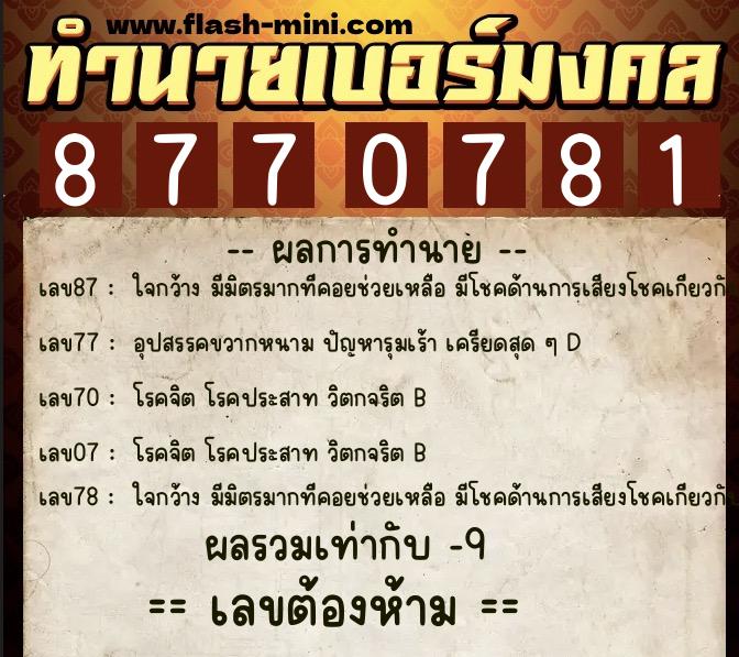 ทำนายเบอร์มงคล 0XX-8770781 ทำนายเบอร์มงคล หมายเลข 063-877078 ทำนายเบอร์มงคล 0XX-8770781 ทำนายเบอร์มงคล หมายเลข 063-877078