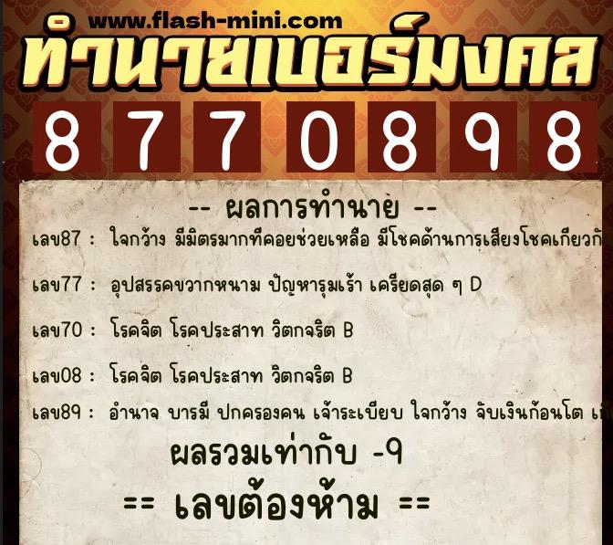 ทำนายเบอร์มงคล 0XX-8770898 ทำนายเบอร์มงคล หมายเลข 084-877089 ทำนายเบอร์มงคล 0XX-8770898 ทำนายเบอร์มงคล หมายเลข 084-877089