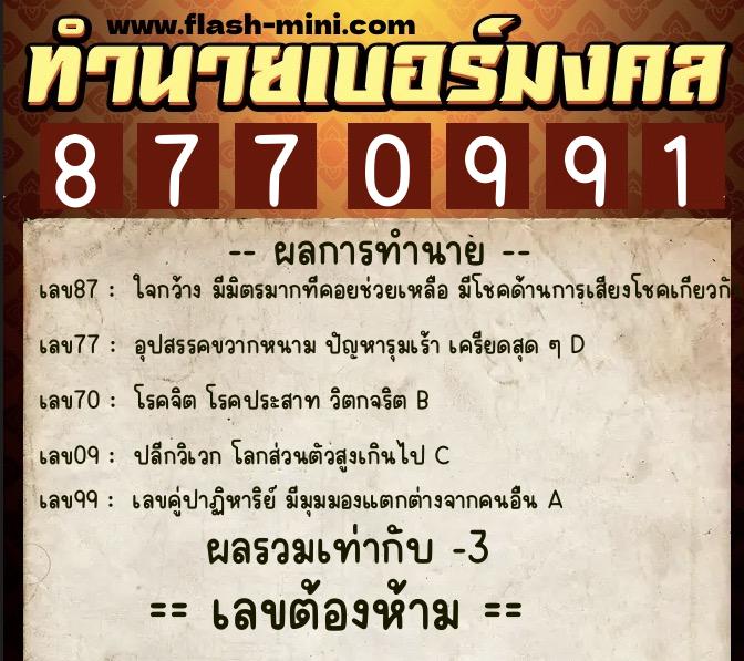 ทำนายเบอร์มงคล 0XX-8770991  ทำนายเบอร์มงคล หมายเลข 067-877099 