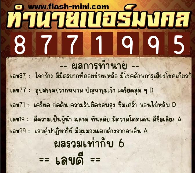 ทำนายเบอร์มงคล 0XX-8771995  ทำนายเบอร์มงคล หมายเลข 081-877199 