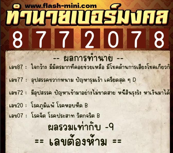 ทำนายเบอร์มงคล 0XX-8772078  ทำนายเบอร์มงคล หมายเลข 084-877207 