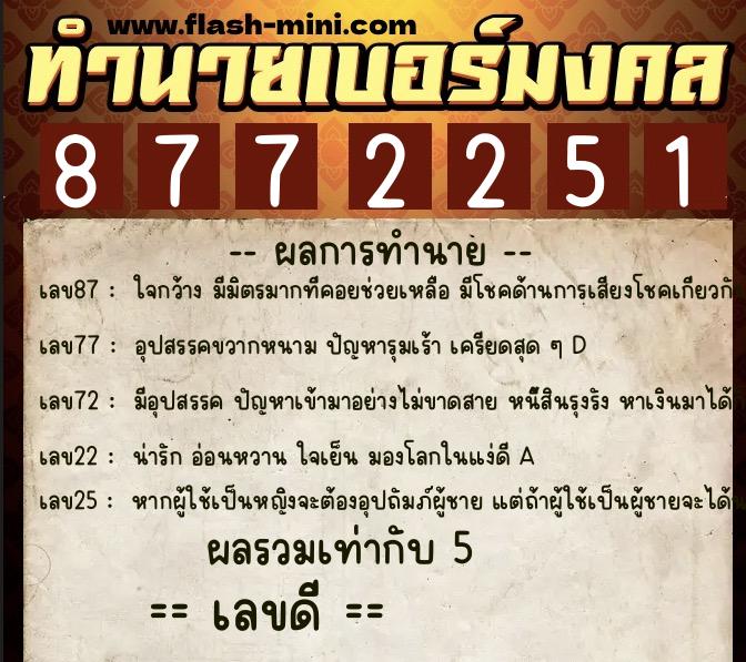 ทำนายเบอร์มงคล 0XX-8772251 ทำนายเบอร์มงคล หมายเลข 090-877225 ทำนายเบอร์มงคล 0XX-8772251 ทำนายเบอร์มงคล หมายเลข 090-877225