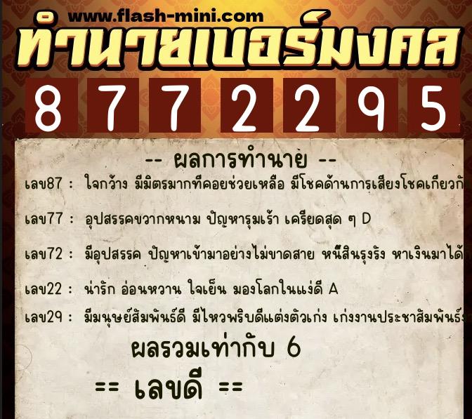 ทำนายเบอร์มงคล 0XX-8772295  ทำนายเบอร์มงคล หมายเลข 082-877229 