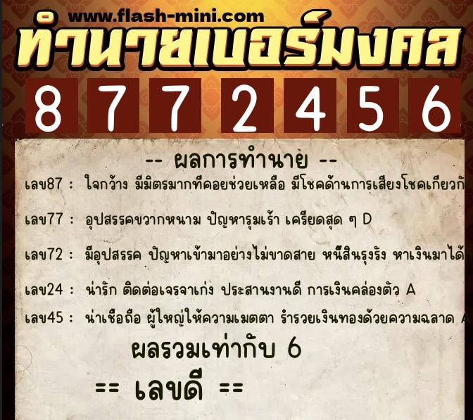 ทำนายเบอร์มงคล 0XX-8772456  ทำนายเบอร์มงคล หมายเลข 091-877245 