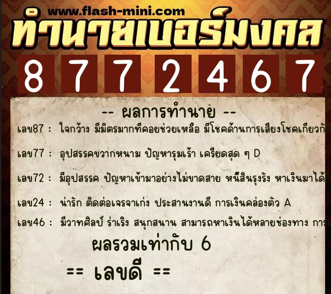 ทำนายเบอร์มงคล 0XX-8772467 ทำนายเบอร์มงคล หมายเลข 092-877246 ทำนายเบอร์มงคล 0XX-8772467 ทำนายเบอร์มงคล หมายเลข 092-877246