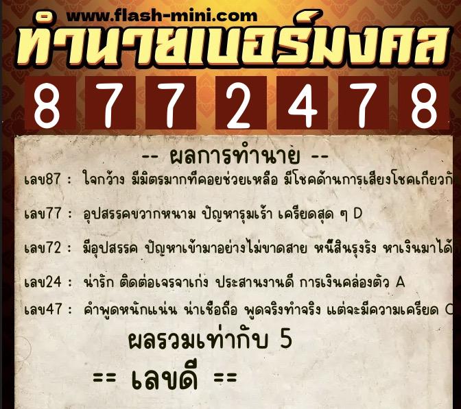 ทำนายเบอร์มงคล 0XX-8772478 ทำนายเบอร์มงคล หมายเลข 097-877247 ทำนายเบอร์มงคล 0XX-8772478 ทำนายเบอร์มงคล หมายเลข 097-877247