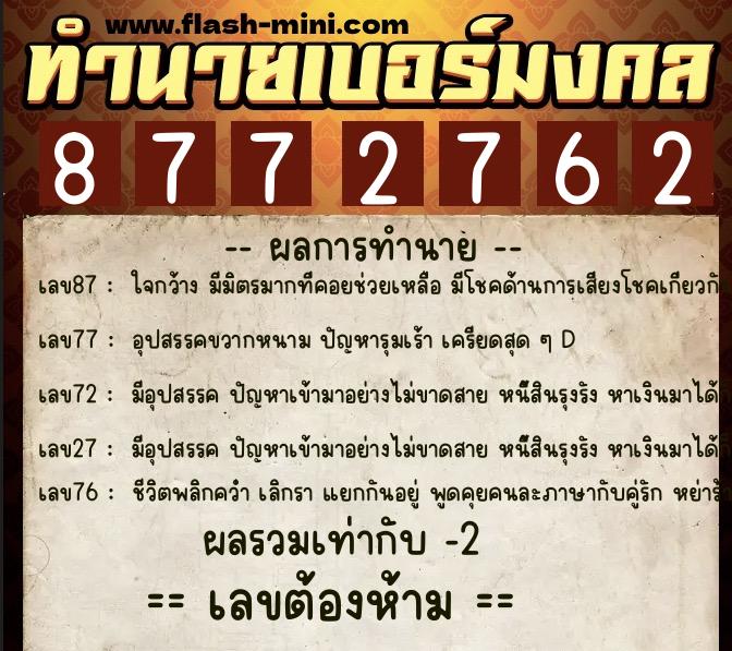 ทำนายเบอร์มงคล 0XX-8772762 ทำนายเบอร์มงคล หมายเลข 064-877276 ทำนายเบอร์มงคล 0XX-8772762 ทำนายเบอร์มงคล หมายเลข 064-877276